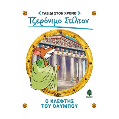 ΤΑΞΙΔΙ ΣΤΟ ΧΡΟΝΟ 8. Ο ΚΛΕΦΤΗΣ ΤΟΥ ΟΛΥΜΠΟΥ