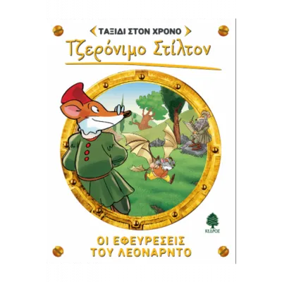 ΤΑΞΙΔΙ ΣΤΟ ΧΡΟΝΟ 9. ΟΙ ΕΦΕΥΡΕΣΕΙΣ ΤΟΥ ΛΕΟΝΑΡΝΤΟ