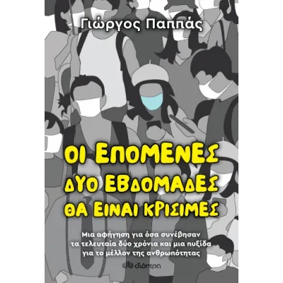 ΟΙ ΕΠΟΜΕΝΕΣ ΔΥΟ ΕΒΔΟΜΑΔΕΣ ΘΑ ΕΙΝΑΙ ΚΡΙΣΙΜΕΣ