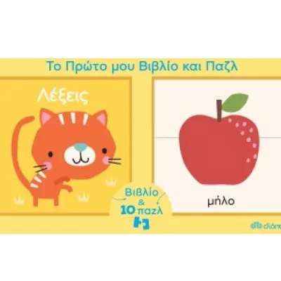 ΛΕΞΕΙΣ-ΤΟ ΠΡΩΤΟ ΜΟΥ ΒΙΒΛΙΟ ΚΑΙ ΠΑΖΛ