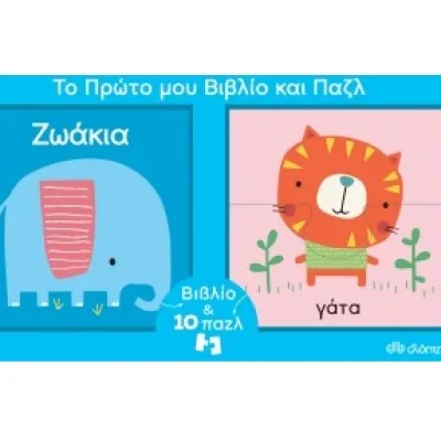 ΖΩΑΚΙΑ - ΤΟ ΠΡΩΤΟ ΜΟΥ ΒΙΒΛΙΟ ΚΑΙ ΠΑΖΛ