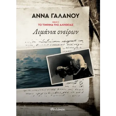 ΛΙΜΑΝΙΑ ΟΝΕΙΡΩΝ