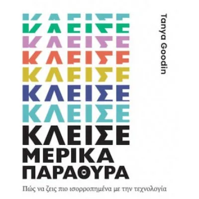 ΚΛΕΙΣΕ ΜΕΡΙΚΑ ΠΑΡΑΘΥΡΑ