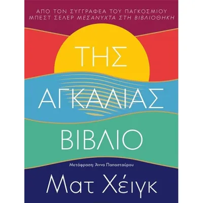 ΤΗΣ ΑΓΚΑΛΙΑΣ ΒΙΒΛΙΟ
