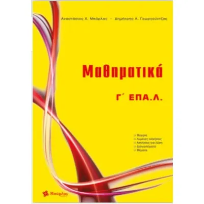 ΜΑΘΗΜΑΤΙΚΑ Γ. ΕΠΑ.Λ