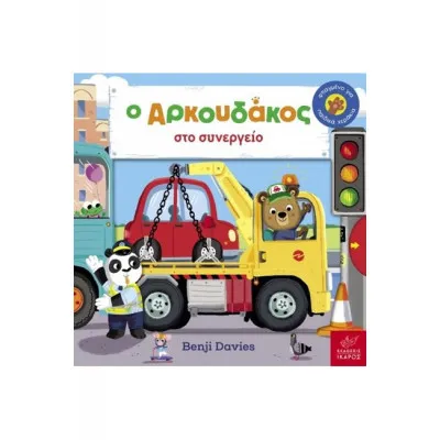 ΑΡΚΟΥΔΑΚΟΣ ΣΤΟ ΣΥΝΕΡΓΕΙΟ
