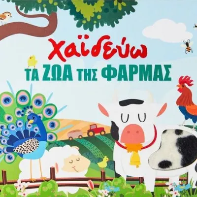 ΧΑΙΔΕΥΩ ΤΑ ΖΩΑ ΤΗΣ ΦΑΡΜΑΣ