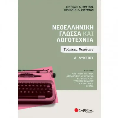 ΝΕΟΕΛΛΗΝΙΚΗ ΓΛΩΣΣΑ ΚΑΙ ΛΟΓΟΤΕΧΝΙΑ Α΄ΛΥΚΕΙΟΥ : TΡΑΠΕΖΑ ΘΕΜΑΤΩΝ (ΚΟΥΤΡΑΣ, ΖΟΥΡΟΥΔΗ)