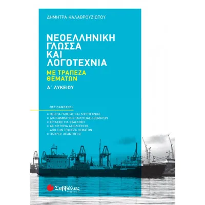 ΝΕΟΕΛΛΗΝΙΚΗ ΓΛΩΣΣΑ ΚΑΙ ΛΟΓΟΤΕΧΝΙΑ ΜΕ ΤΡΑΠΕΖΑ ΘΕΜΑΤΩΝ Α' ΛΥΚΕΙΟΥ 2022