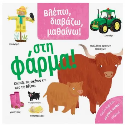 ΒΛΕΠΩ, ΔΙΑΒΑΖΩ, ΜΑΘΑΙΝΩ! ΣΤΗ ΦΑΡΜΑ!
