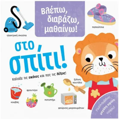 ΒΛΕΠΩ, ΔΙΑΒΑΖΩ, ΜΑΘΑΙΝΩ! ΣΤΟ ΣΠΙΤΙ!