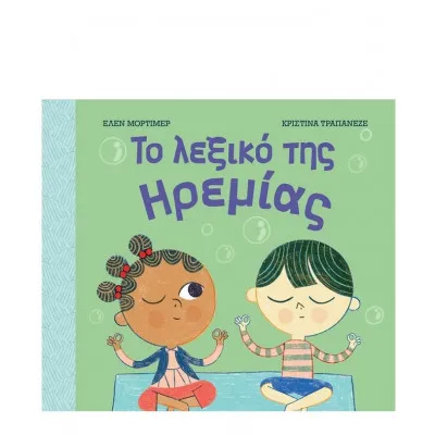 ΤΟ ΛΕΞΙΚΟ ΤΗΣ ΗΡΕΜΙΑΣ