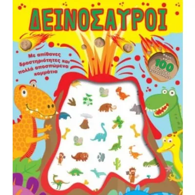 ΔΕΙΝΟΣΑΥΡΟΙ ΜΕ ΑΝΑΓΛΥΦΑ ΑΥΤΟΚΟΛΛΗΤΑ