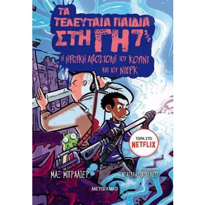 Η ΗΡΩΙΚΗ ΑΠΟΣΤΟΛΗ ΤΟΥ ΚΟΥΙΝΤ ΚΑΙ ΤΟΥ ΝΤΕΡΚ