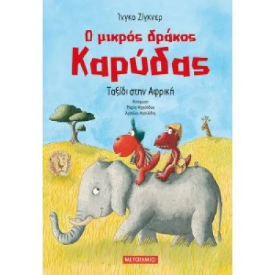 ΤΑΞΙΔΙ ΣΤΗΝ ΑΦΡΙΚΗ-Ο ΜΙΚΡΟΣ ΔΡΑΚΟΣ