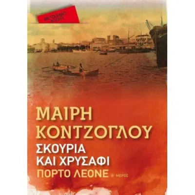 ΣΚΟΥΡΙΑ ΚΑΙ ΧΡΥΣΑΦΙ. ΠΟΡΤΟ ΛΕΟΝΕ