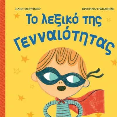 ΤΟ ΛΕΞΙΚΟ ΤΗΣ ΓΕΝΝΑΙΟΤΗΤΑΣ