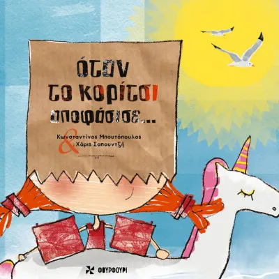 ΟΤΑΝ ΤΟ ΚΟΡΙΤΣΙ ΑΠΟΦΑΣΙΣΕ