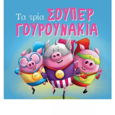 ΤΑ ΤΡΙΑ ΣΟΥΠΕΡΓΟΥΡΟΥΝΑΚΙΑ