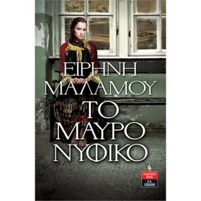 ΤΟ ΜΑΥΡΟ ΝΥΦΙΚΟ ΜΑΛΑΜΟΥ ΕΙΡΗΝΗ