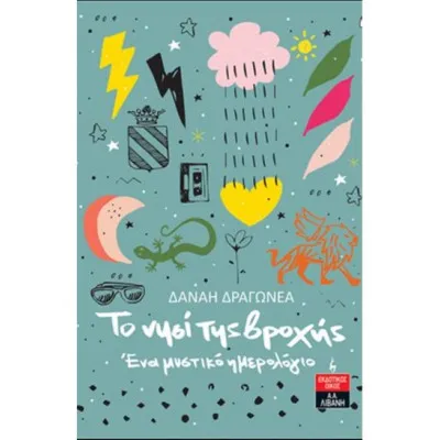 ΤΟ ΝΗΣΙ ΤΗΣ ΒΡΟΧΗΣ-ΤΟ ΜΥΣΤΙΚΟ ΗΜΕΡΟΛΟΓΙΟ