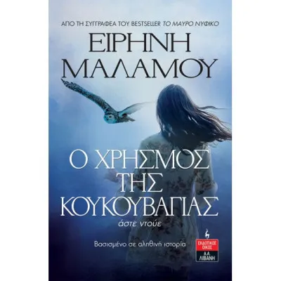 Ο ΧΡΗΣΜΟΣ ΤΗΣ ΚΟΥΚΟΥΒΑΓΙΑΣ ΜΑΛΑΜΟΥ ΕΙΡΗΝΗ