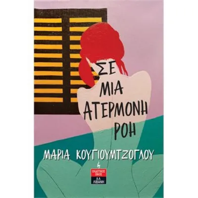ΣΕ ΜΙΑ ΑΤΕΡΜΟΝΗ ΡΟΗ ΚΟΥΓΙΟΥΜΤΖΟΓΛΟΥ ΜΑΡΙΑ