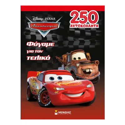 Αυτοκίνητα, Φύγαμε για τελικό