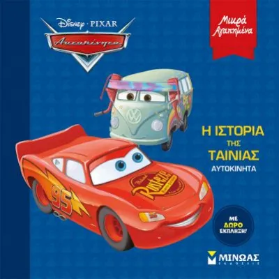 Αυτοκίνητα, Η Ιστορία της ταινίας