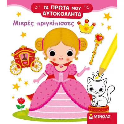 Μικρές Πριγκίπισσες