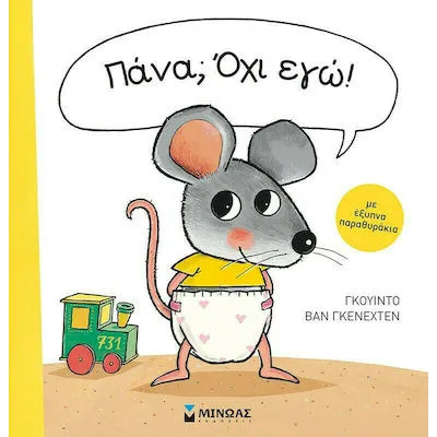 Πάνα; οχι εγώ!