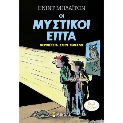 Μυστικοί 7: Περιπέτεια (3)