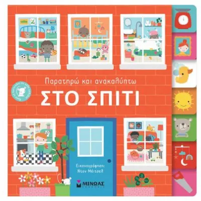 Παρατηρώ & ανακαλύπτω, στο σπίτι