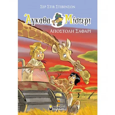 Αποστολή σαφάρι