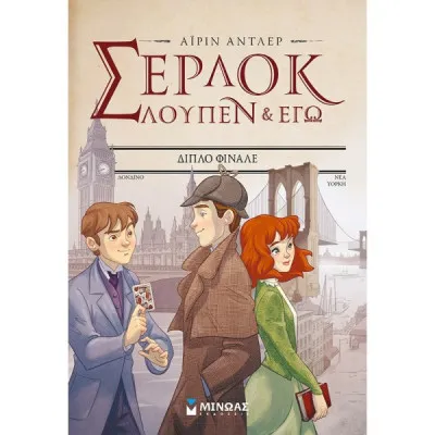 Σερ-Λουπ 13: Διπλό φινάλε