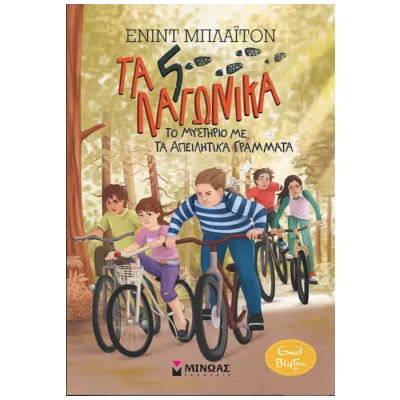 5 Λαγωνικά-4, τα απειλητικά γράμματα