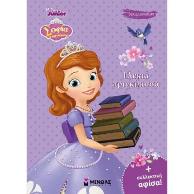 Σοφία, γλυκιά πριγκίπισσα