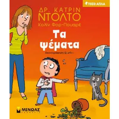 Τα ψέματα