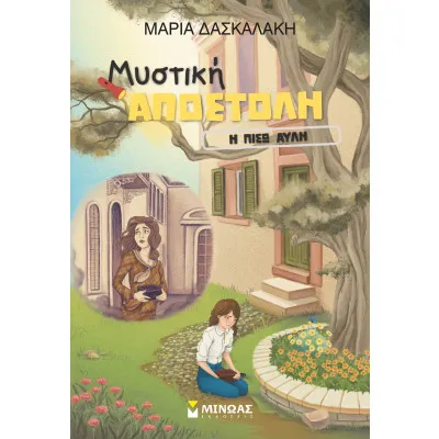 Μυστική Αποστολή. Η πίσω αυλή