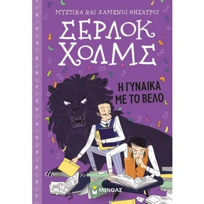 Σερ Χολμς: H γυναίκα με το βέλο