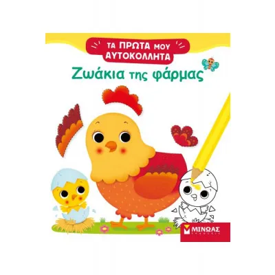 Ζωάκια της φάρμας