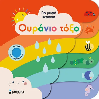 Ουράνιο Τόξο