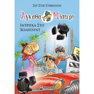 Άγκαθα Μ. 7 Ίντριγκα στο Χόλιγουντ