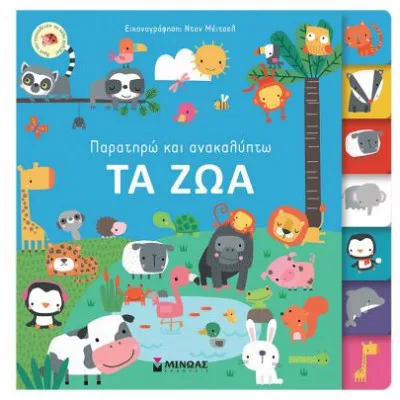 Παρατηρώ και ανακαλύπτω ζώα