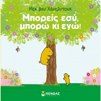 Μπορείς εσύ, μπορώ κι εγώ!