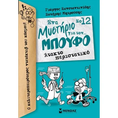 Μπούφος 12, Ατακτο περιστατικό