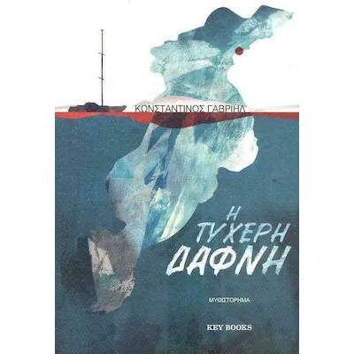 Η ΤΥΧΕΡΗ ΔΑΦΝΗ