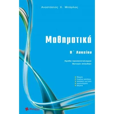 ΜΑΘΗΜΑΤΙΚΑ Β ΛΥΚΕΙΟΥ