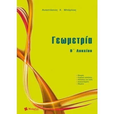 ΓΕΩΜΕΤΡΙΑ B ΛΥΚΕΙΟΥ