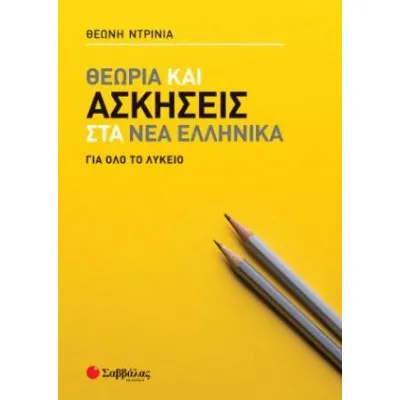 ΘΕΩΡΙΑ ΚΑΙ ΑΣΚΗΣΕΙΣ ΣΤΑ ΝΕΑ ΕΛΛΗΝΙΚΑ ΓΙΑ ΟΛΟ ΤΟ ΛΥΚΕΙΟ (ΝΤΡΙΝΙΑ) 2022